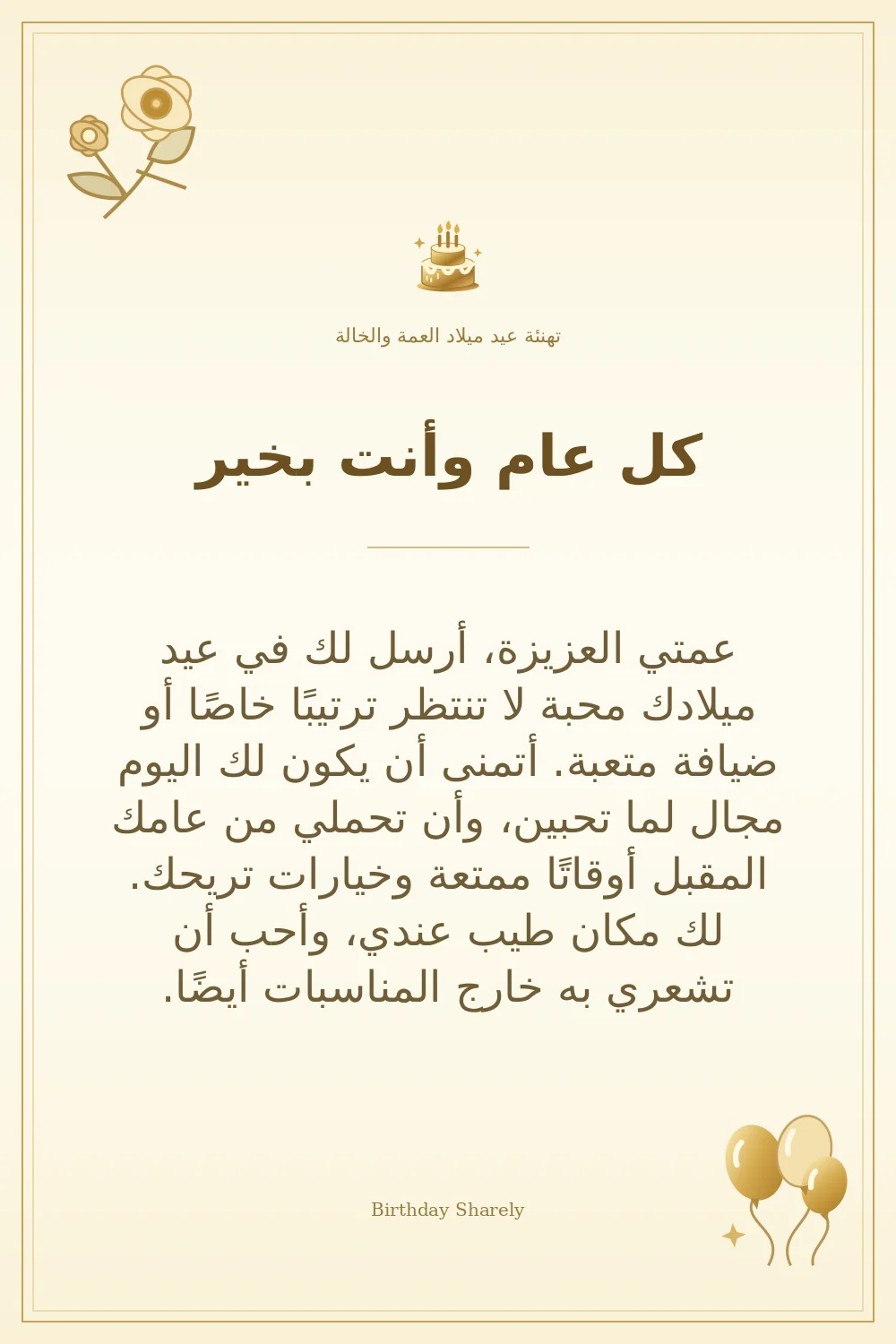 بطاقة تهنئة ذهبية: العمة والخالة، بعنوان «كل عام وأنت بخير»، تتضمن تهنئة من هذا القسم.