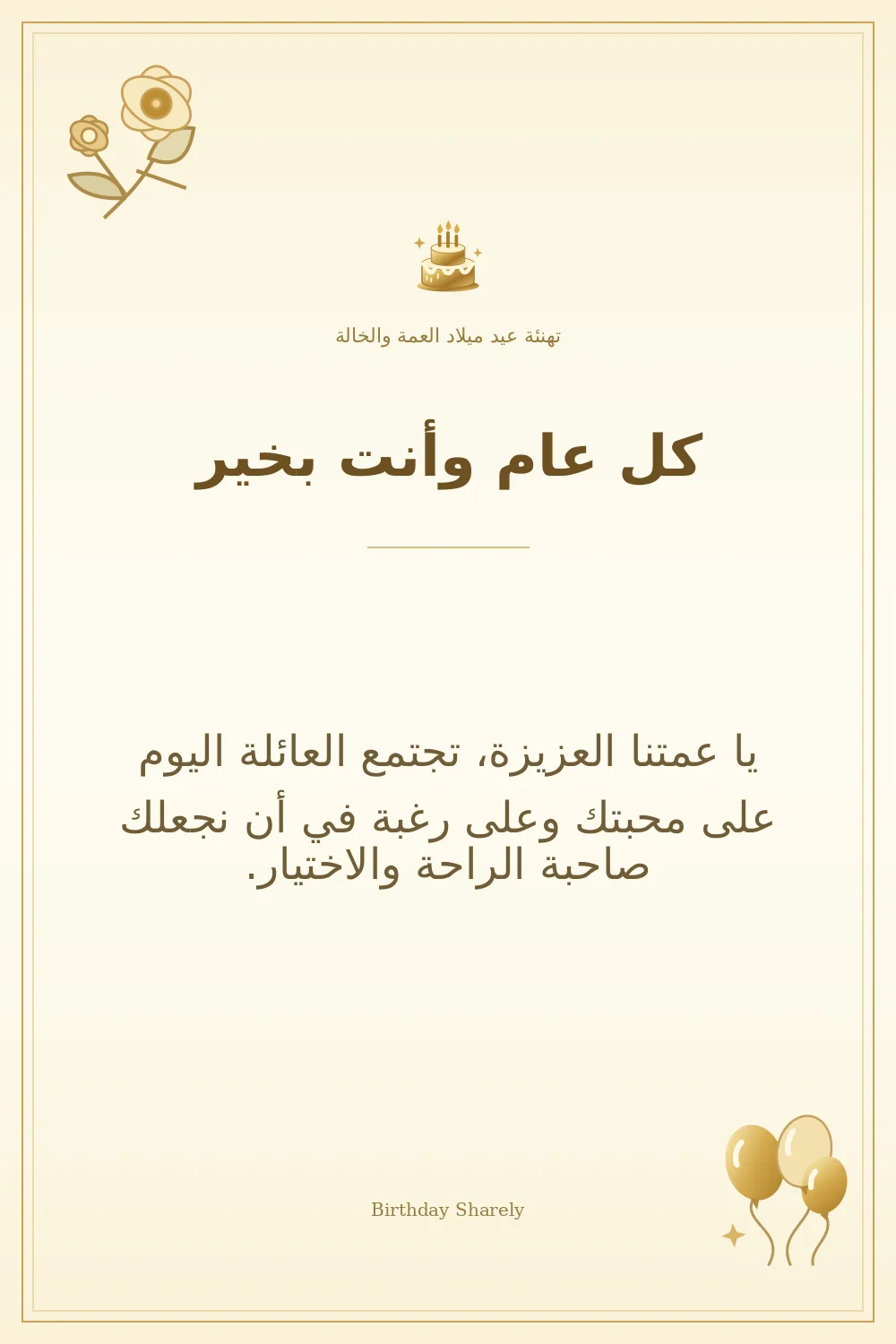 بطاقة تهنئة ذهبية: العمة والخالة، بعنوان «كل عام وأنت بخير»، تتضمن تهنئة من هذا القسم.