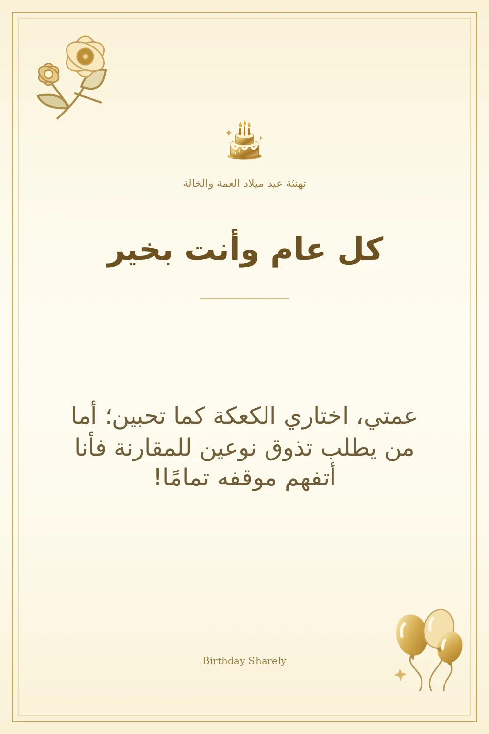 بطاقة تهنئة ذهبية: العمة والخالة، بعنوان «كل عام وأنت بخير»، تتضمن تهنئة من هذا القسم.