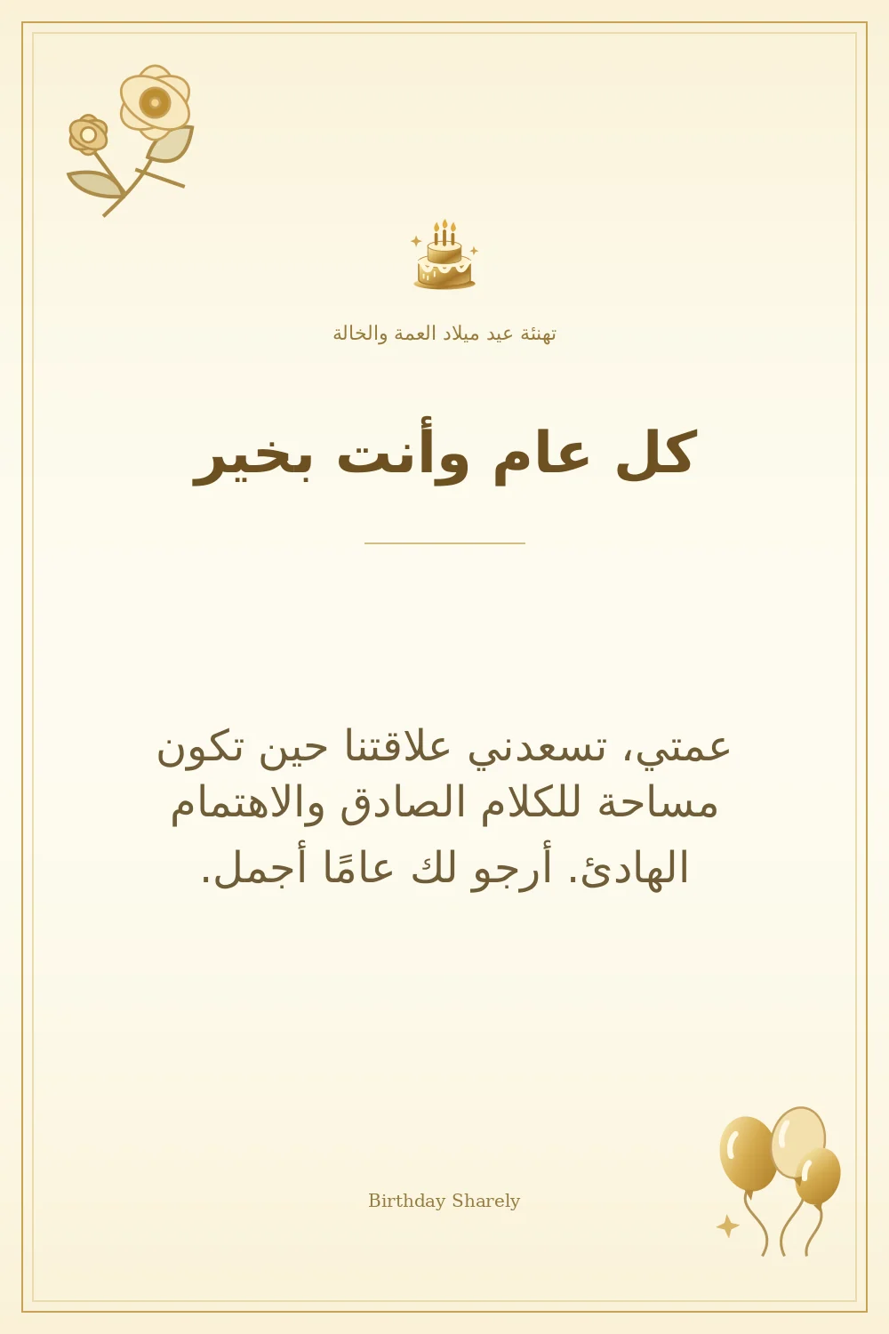 بطاقة تهنئة ذهبية: العمة والخالة، بعنوان «كل عام وأنت بخير»، تتضمن تهنئة من هذا القسم.