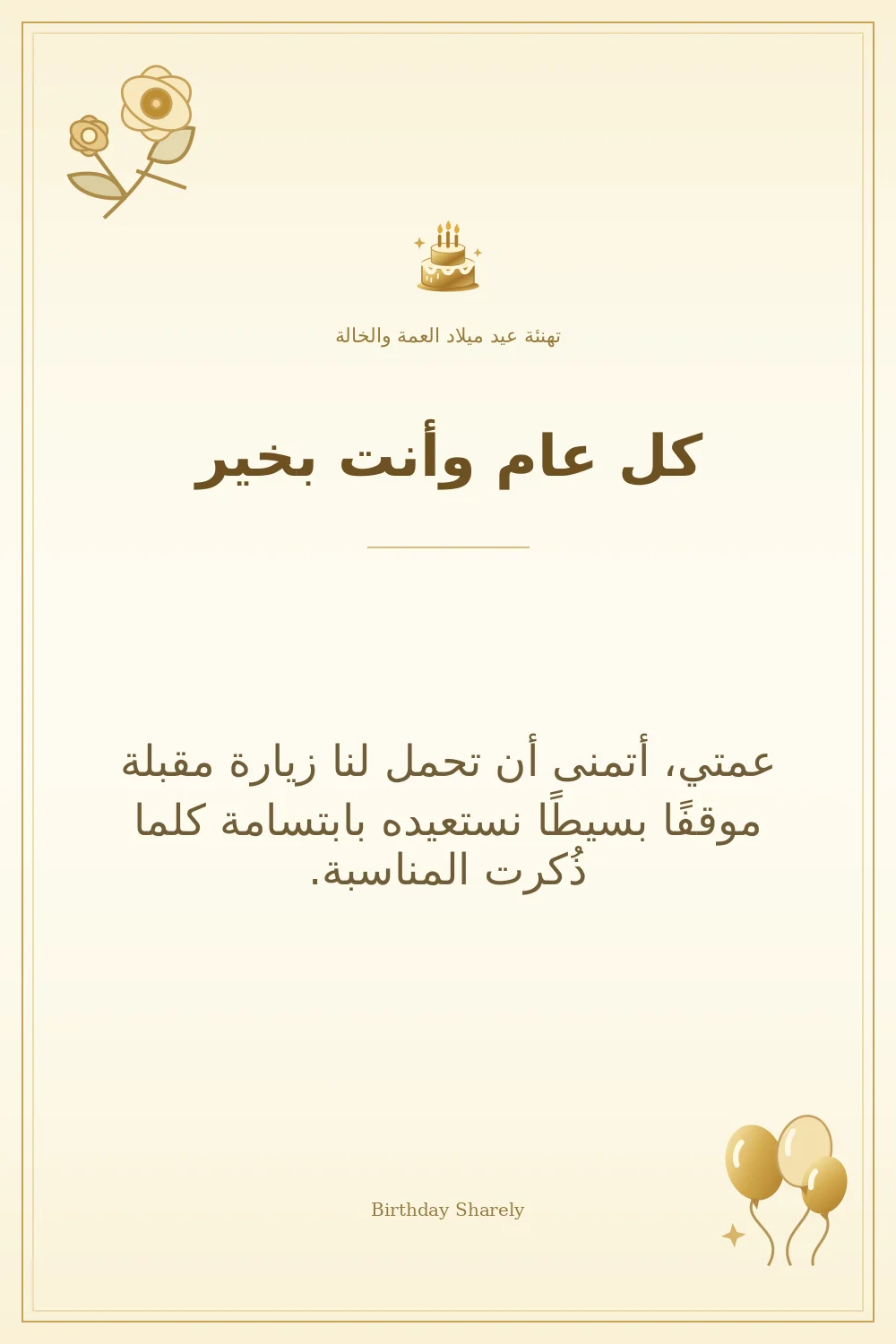 بطاقة تهنئة ذهبية: العمة والخالة، بعنوان «كل عام وأنت بخير»، تتضمن تهنئة من هذا القسم.