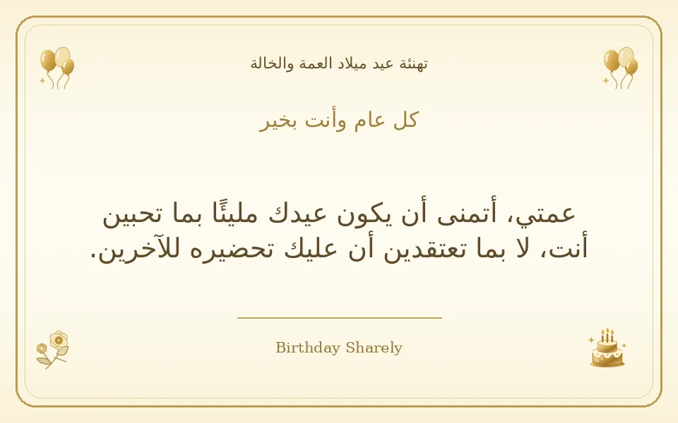 بطاقة تهنئة ذهبية: العمة والخالة، بعنوان «كل عام وأنت بخير»، تتضمن تهنئة من هذا القسم.