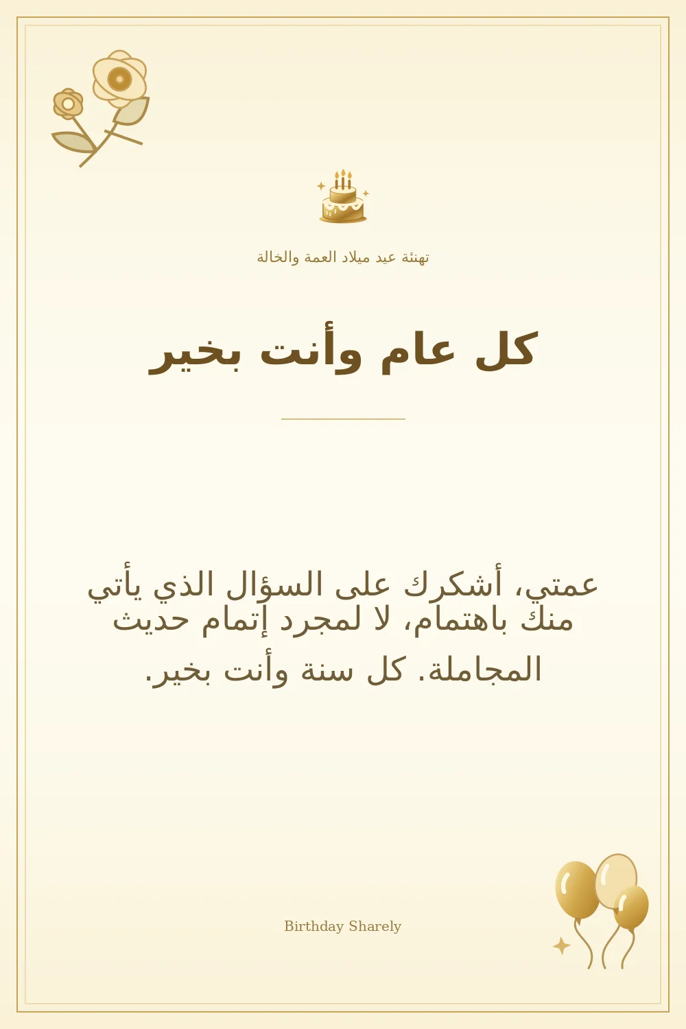 بطاقة تهنئة ذهبية: العمة والخالة، بعنوان «كل عام وأنت بخير»، تتضمن تهنئة من هذا القسم.