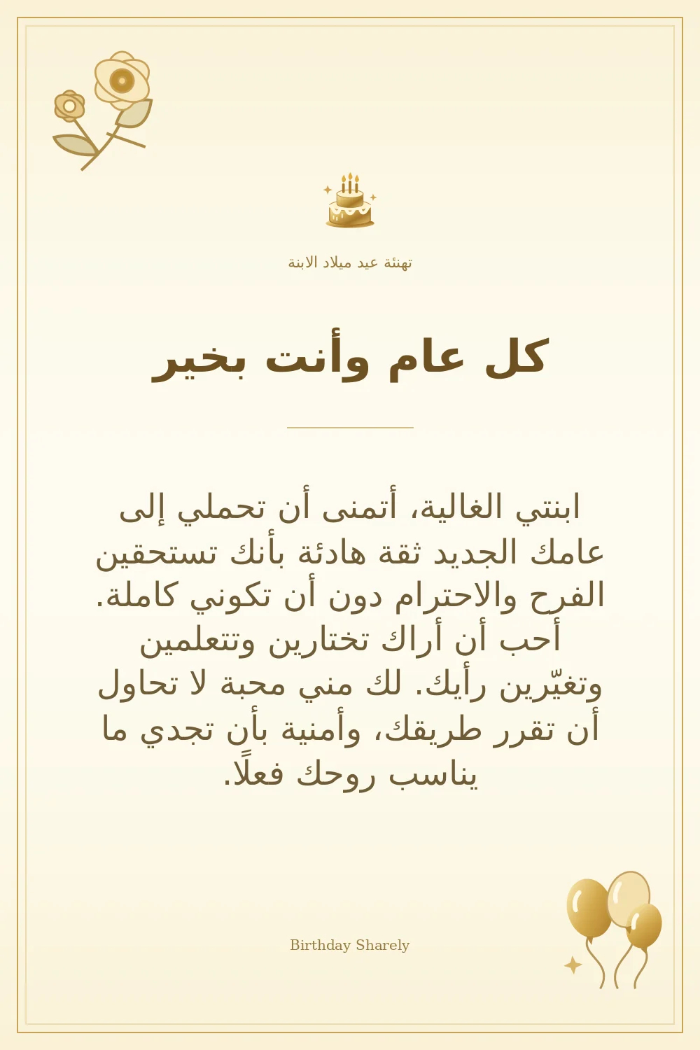 بطاقة تهنئة ذهبية: الابنة، بعنوان «كل عام وأنت بخير»، تتضمن تهنئة من هذا القسم.