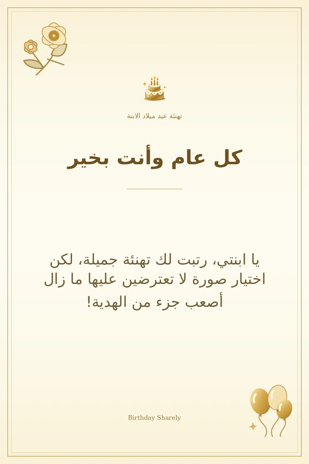 بطاقة تهنئة ذهبية: الابنة، بعنوان «كل عام وأنت بخير»، تتضمن تهنئة من هذا القسم.