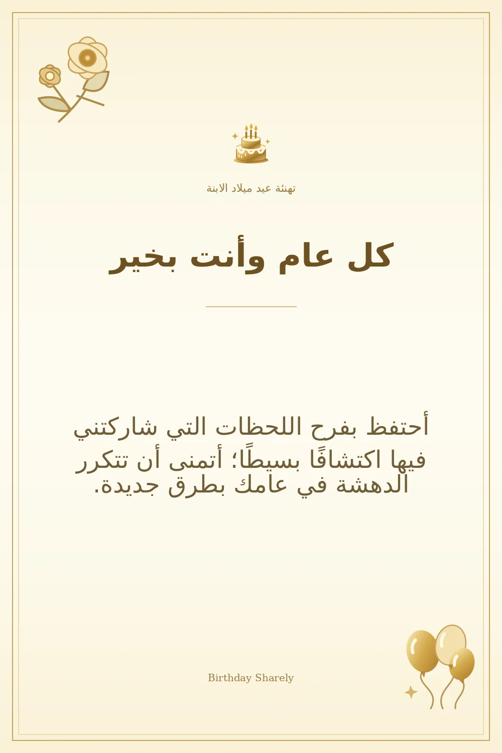 بطاقة تهنئة ذهبية: الابنة، بعنوان «كل عام وأنت بخير»، تتضمن تهنئة من هذا القسم.