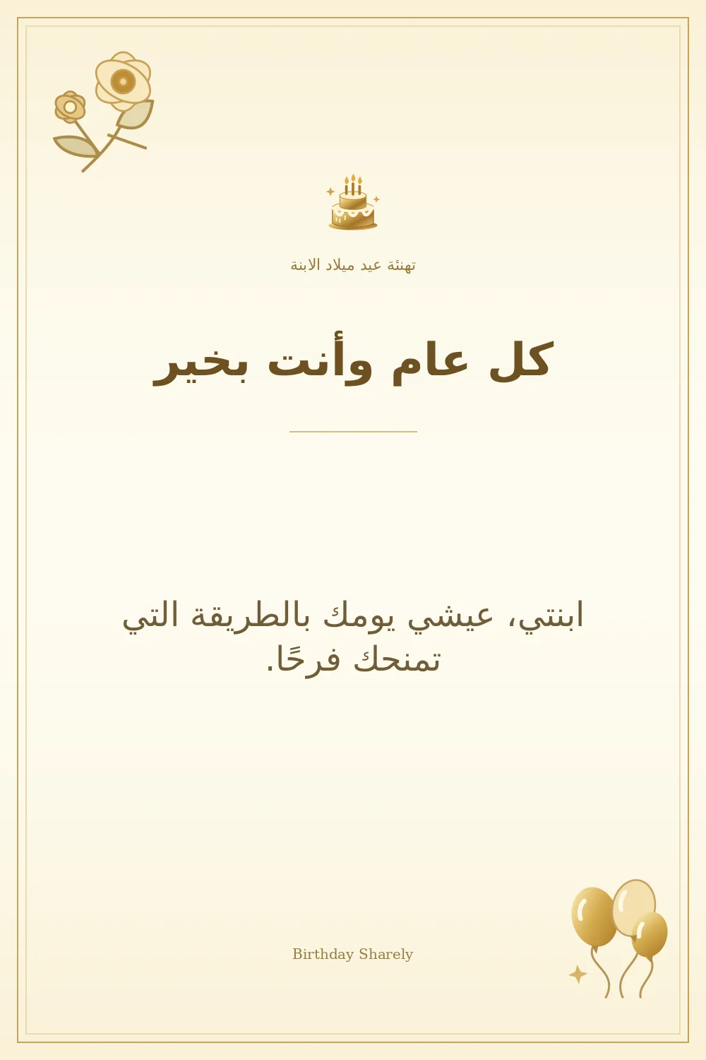 بطاقة تهنئة ذهبية: الابنة، بعنوان «كل عام وأنت بخير»، تتضمن تهنئة من هذا القسم.