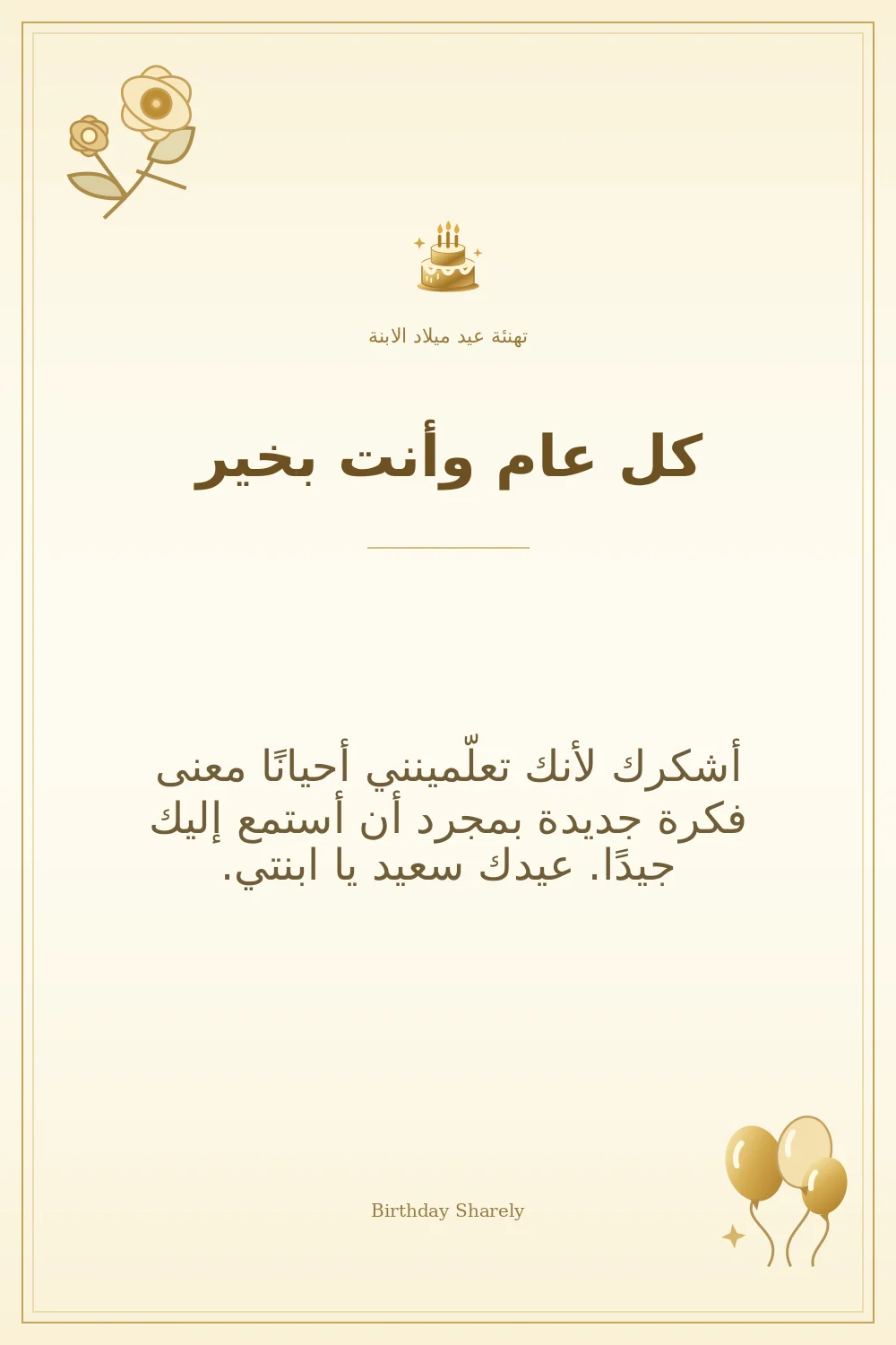 بطاقة تهنئة ذهبية: الابنة، بعنوان «كل عام وأنت بخير»، تتضمن تهنئة من هذا القسم.