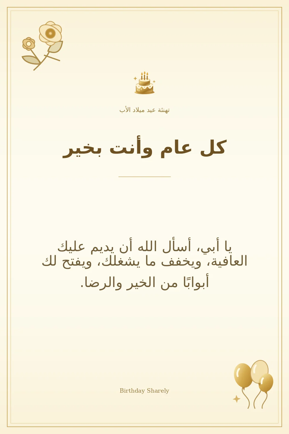 بطاقة تهنئة ذهبية: الأب، بعنوان «كل عام وأنت بخير»، تتضمن تهنئة من هذا القسم.