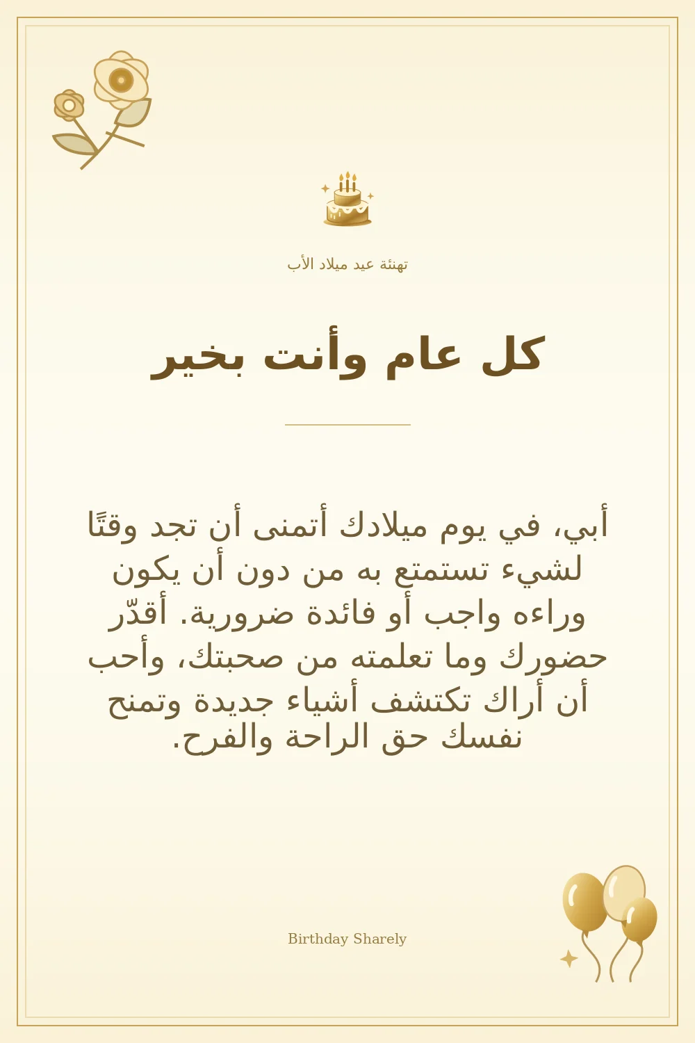 بطاقة تهنئة ذهبية: الأب، بعنوان «كل عام وأنت بخير»، تتضمن تهنئة من هذا القسم.