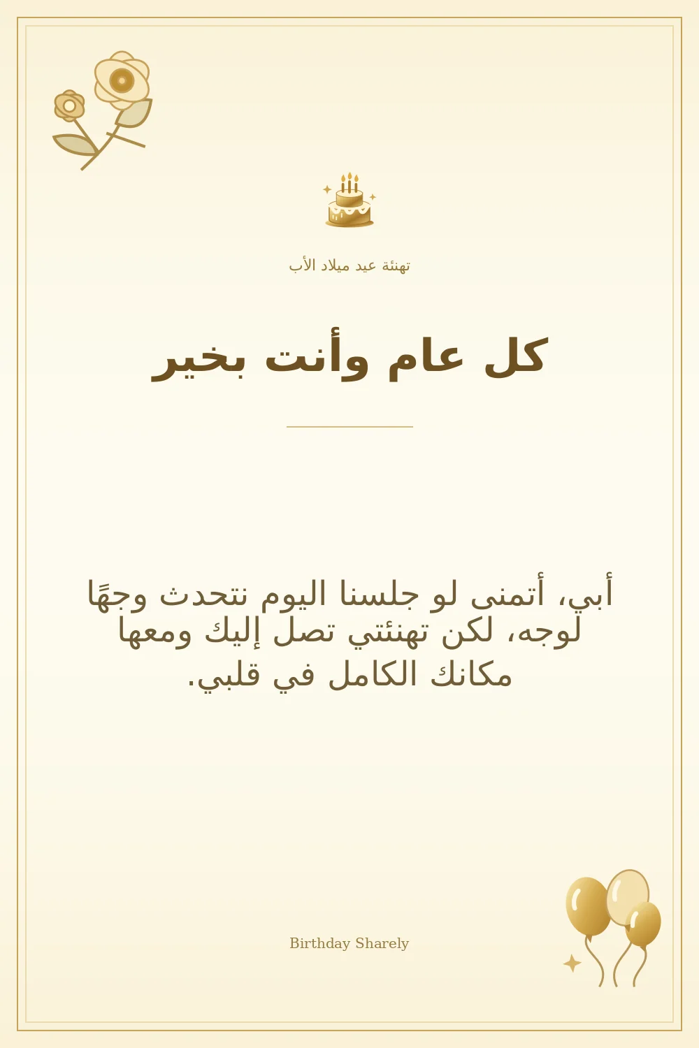 بطاقة تهنئة ذهبية: الأب، بعنوان «كل عام وأنت بخير»، تتضمن تهنئة من هذا القسم.
