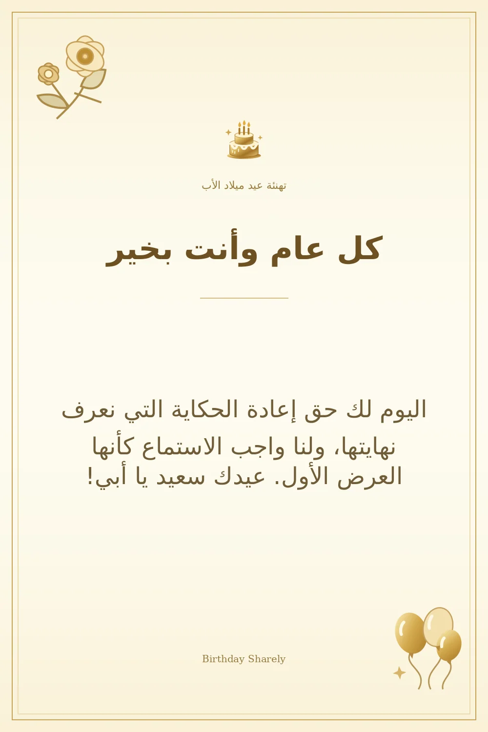 بطاقة تهنئة ذهبية: الأب، بعنوان «كل عام وأنت بخير»، تتضمن تهنئة من هذا القسم.