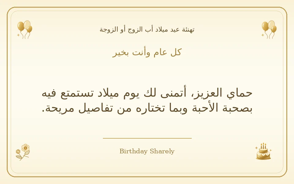 بطاقة تهنئة ذهبية: أب الزوج أو الزوجة، بعنوان «كل عام وأنت بخير»، تتضمن تهنئة من هذا القسم.