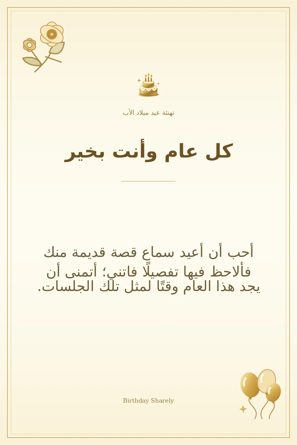 بطاقة تهنئة ذهبية: الأب، بعنوان «كل عام وأنت بخير»، تتضمن تهنئة من هذا القسم.