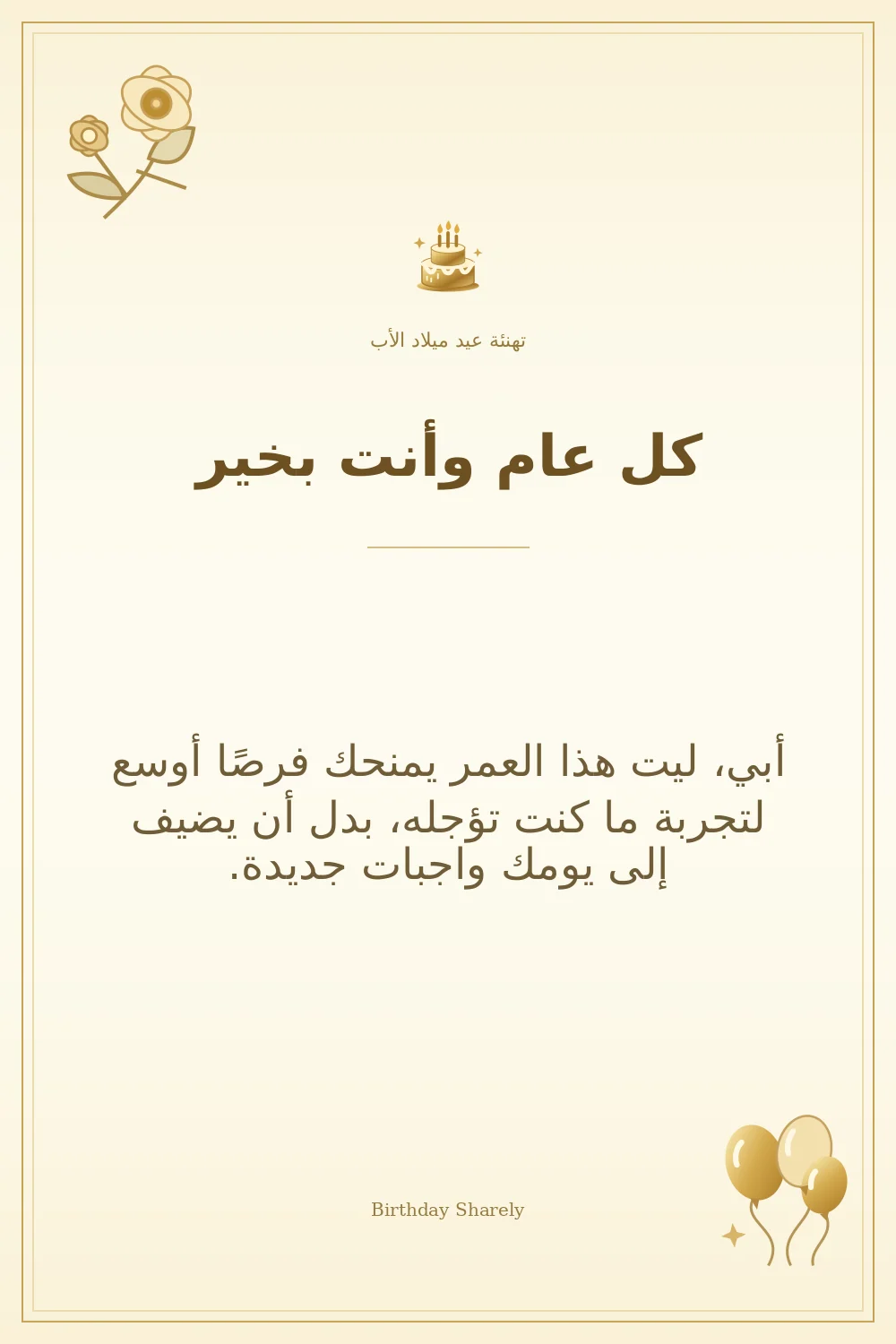 بطاقة تهنئة ذهبية: الأب، بعنوان «كل عام وأنت بخير»، تتضمن تهنئة من هذا القسم.