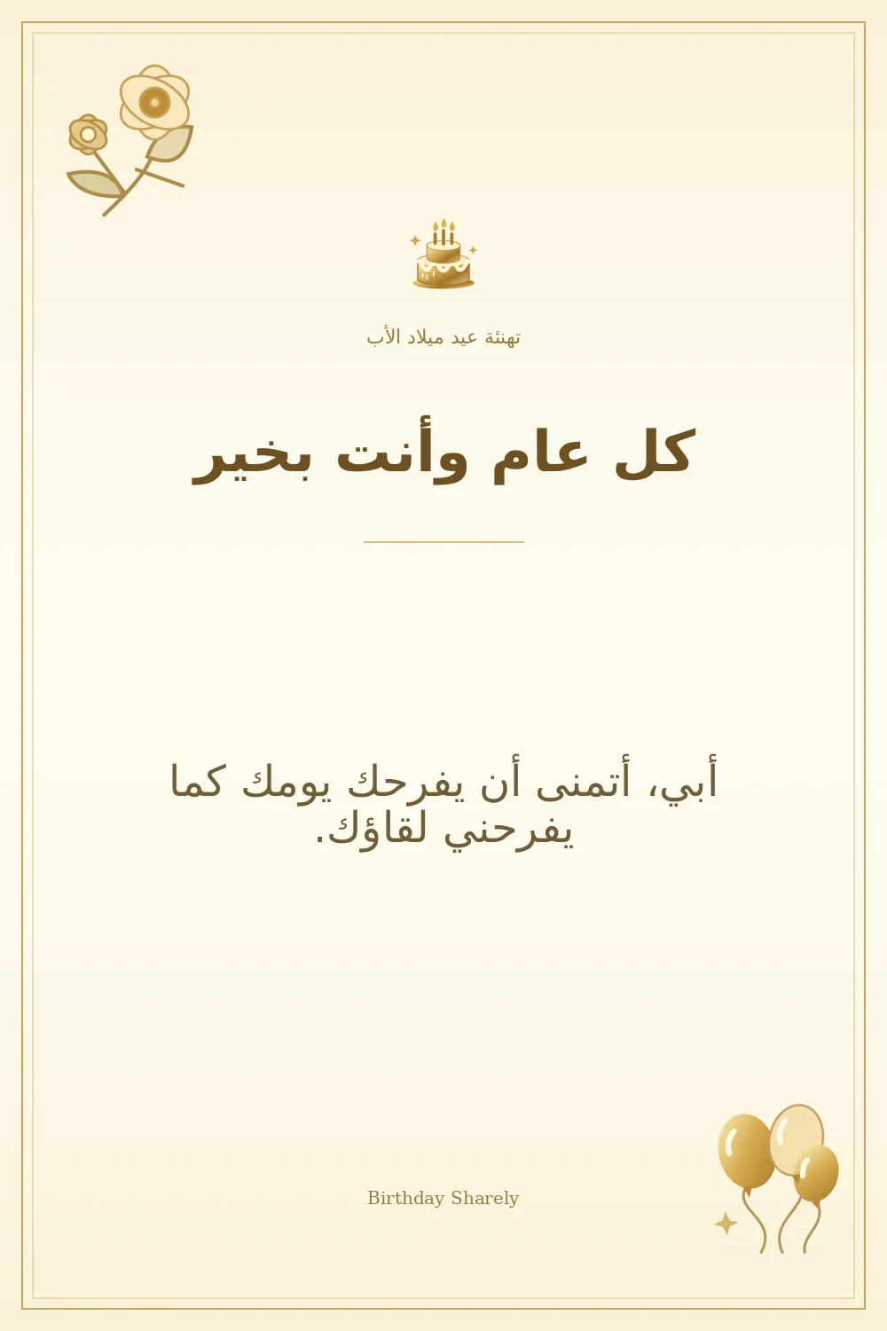 بطاقة تهنئة ذهبية: الأب، بعنوان «كل عام وأنت بخير»، تتضمن تهنئة من هذا القسم.