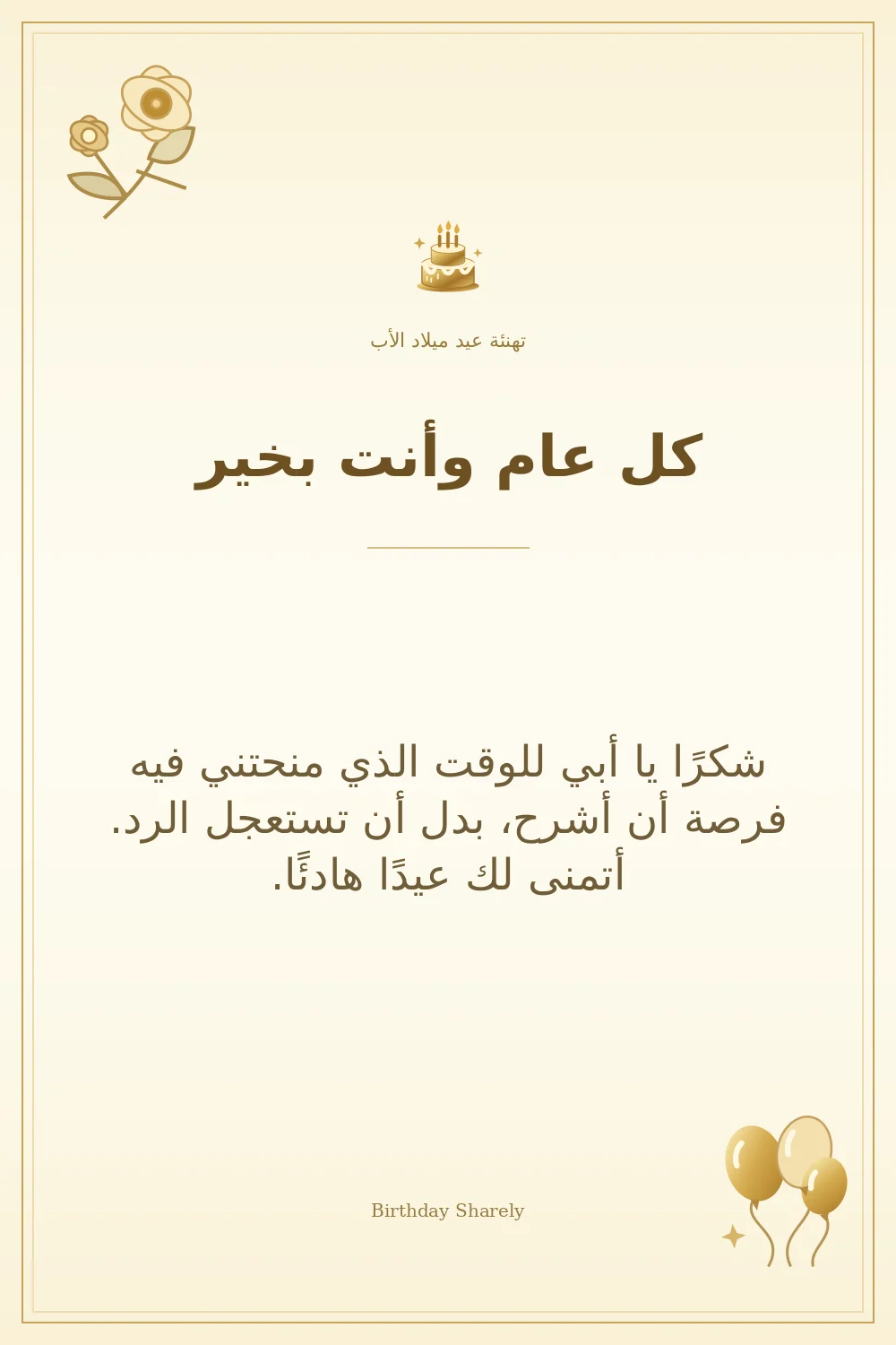 بطاقة تهنئة ذهبية: الأب، بعنوان «كل عام وأنت بخير»، تتضمن تهنئة من هذا القسم.