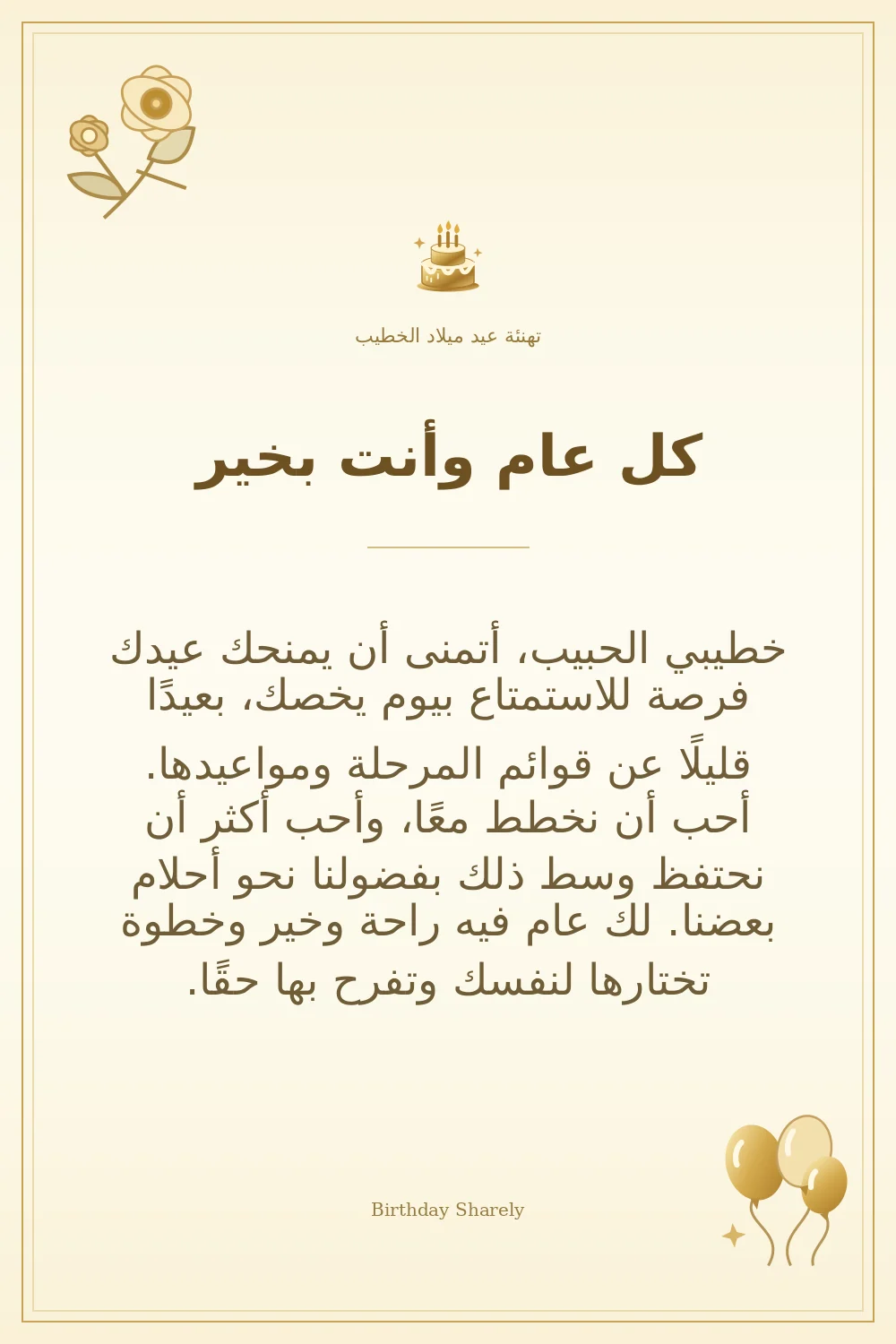 بطاقة تهنئة ذهبية: الخطيب، بعنوان «كل عام وأنت بخير»، تتضمن تهنئة من هذا القسم.