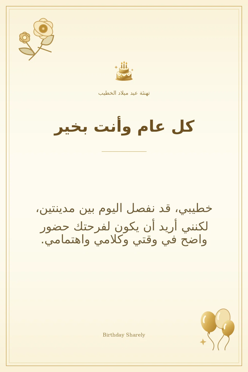 بطاقة تهنئة ذهبية: الخطيب، بعنوان «كل عام وأنت بخير»، تتضمن تهنئة من هذا القسم.