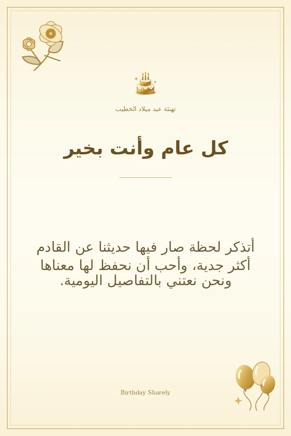 بطاقة تهنئة ذهبية: الخطيب، بعنوان «كل عام وأنت بخير»، تتضمن تهنئة من هذا القسم.