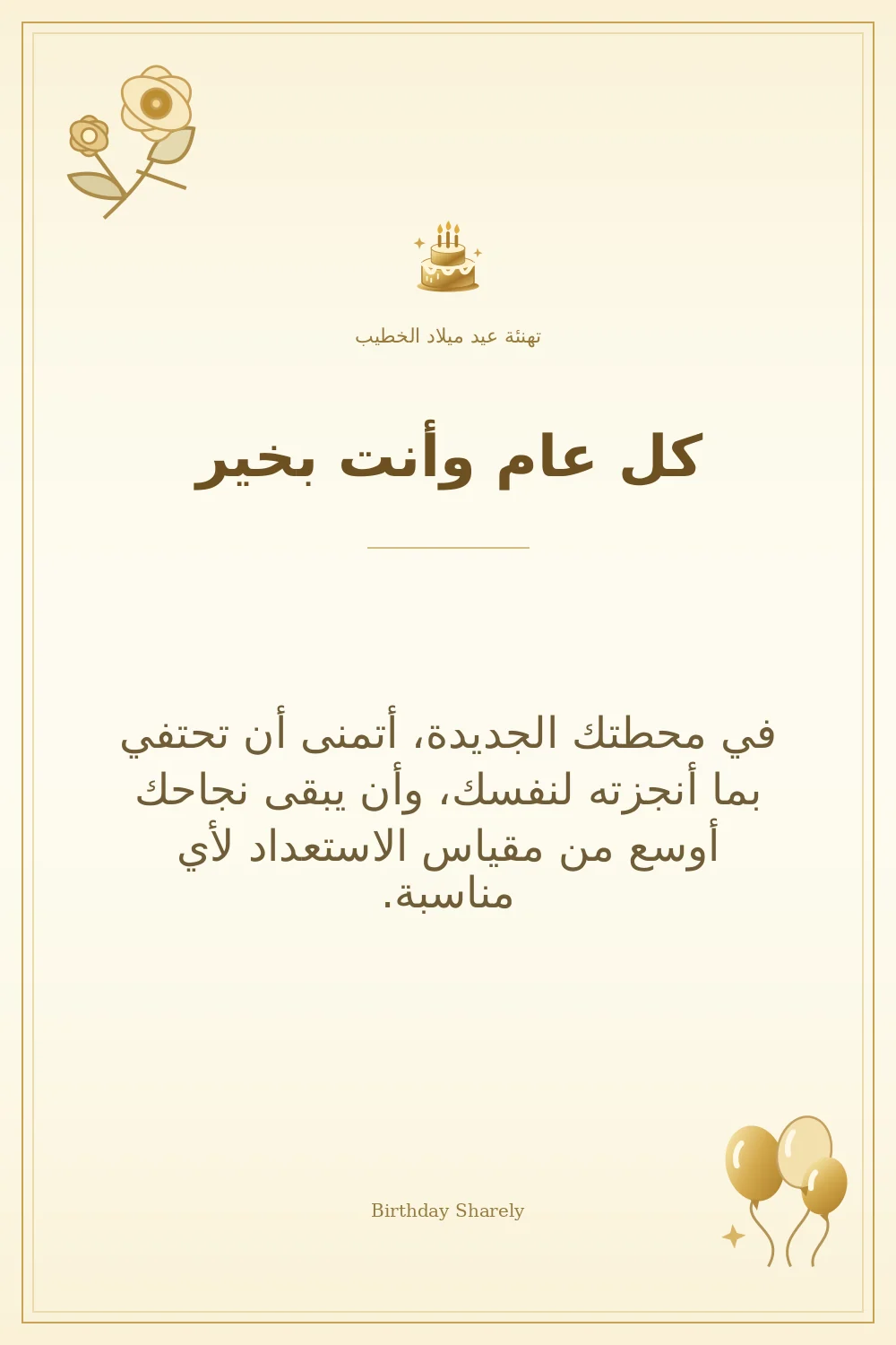 بطاقة تهنئة ذهبية: الخطيب، بعنوان «كل عام وأنت بخير»، تتضمن تهنئة من هذا القسم.