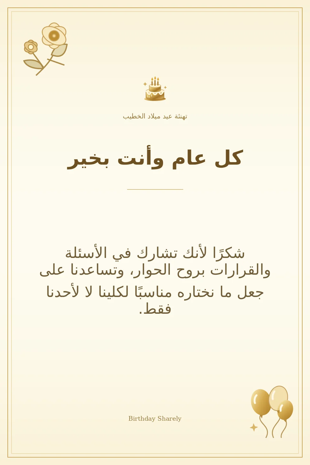 بطاقة تهنئة ذهبية: الخطيب، بعنوان «كل عام وأنت بخير»، تتضمن تهنئة من هذا القسم.