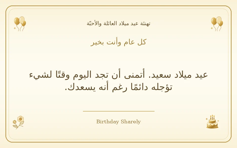 بطاقة تهنئة ذهبية: العائلة والأحبّة، بعنوان «كل عام وأنت بخير»، تتضمن تهنئة من هذا القسم.
