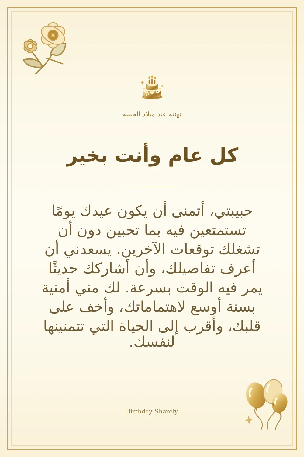 بطاقة تهنئة ذهبية: الحبيبة، بعنوان «كل عام وأنت بخير»، تتضمن تهنئة من هذا القسم.