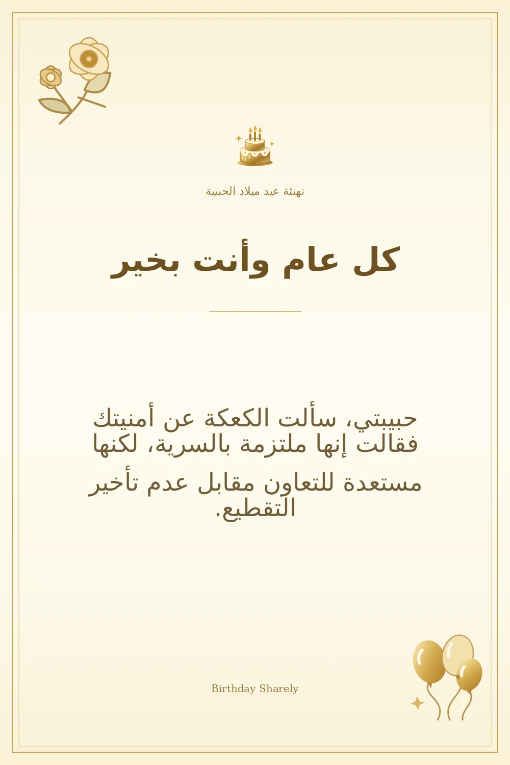 بطاقة تهنئة ذهبية: الحبيبة، بعنوان «كل عام وأنت بخير»، تتضمن تهنئة من هذا القسم.