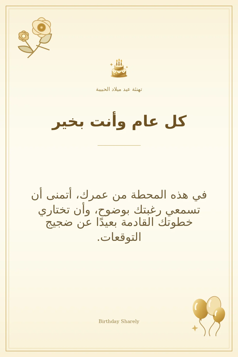 بطاقة تهنئة ذهبية: الحبيبة، بعنوان «كل عام وأنت بخير»، تتضمن تهنئة من هذا القسم.