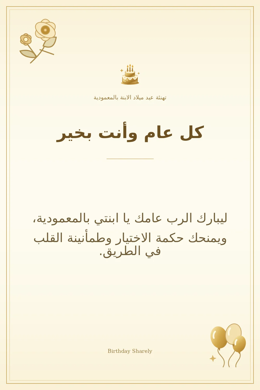 بطاقة تهنئة ذهبية: الابنة بالمعمودية، بعنوان «كل عام وأنت بخير»، تتضمن تهنئة من هذا القسم.