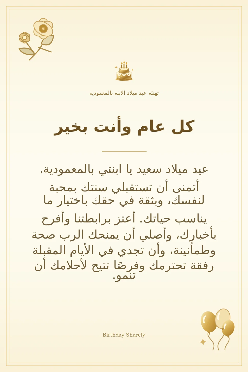 بطاقة تهنئة ذهبية: الابنة بالمعمودية، بعنوان «كل عام وأنت بخير»، تتضمن تهنئة من هذا القسم.