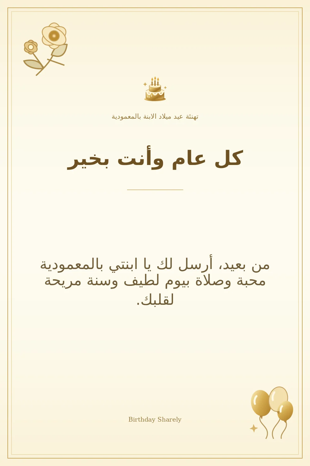 بطاقة تهنئة ذهبية: الابنة بالمعمودية، بعنوان «كل عام وأنت بخير»، تتضمن تهنئة من هذا القسم.