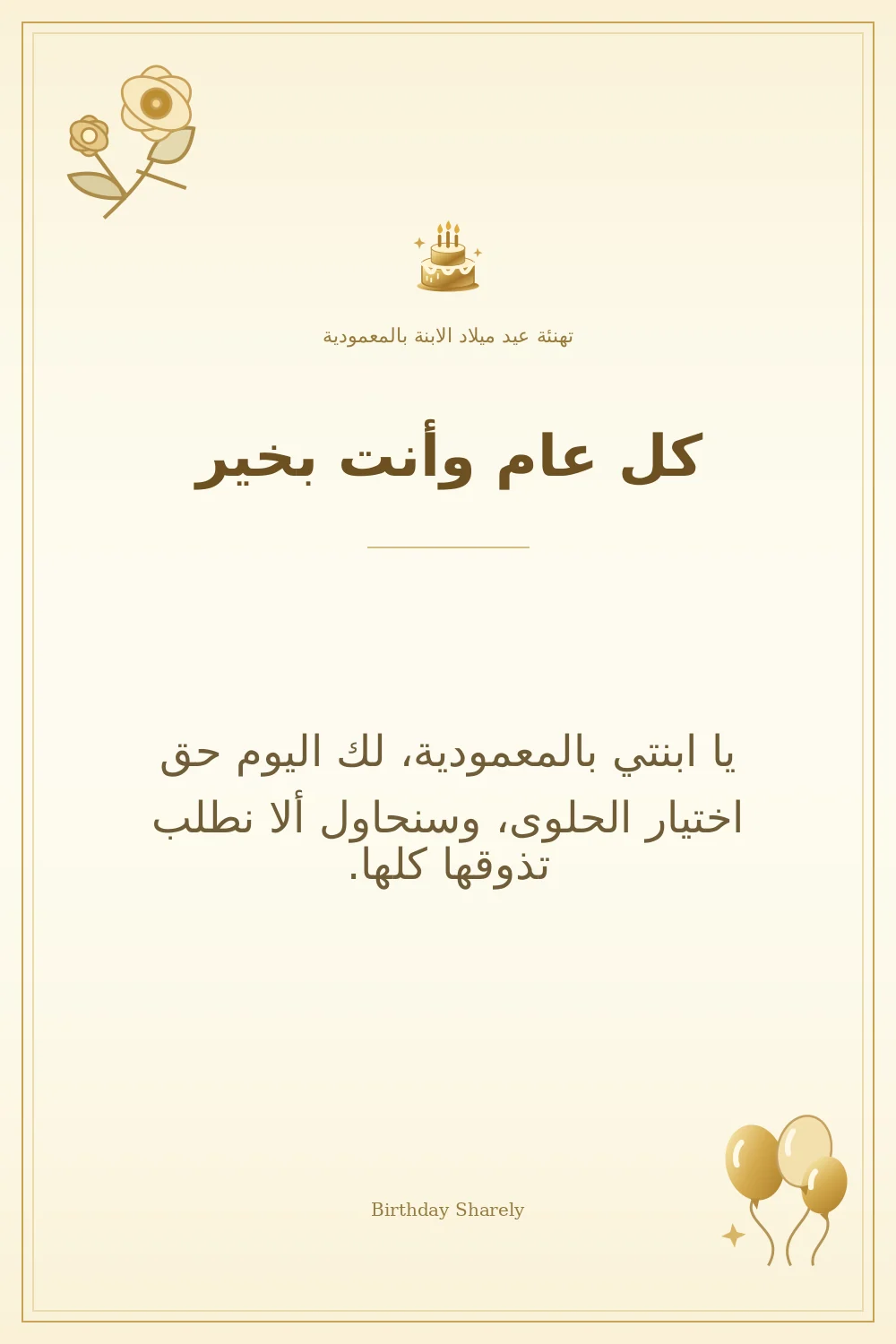 بطاقة تهنئة ذهبية: الابنة بالمعمودية، بعنوان «كل عام وأنت بخير»، تتضمن تهنئة من هذا القسم.