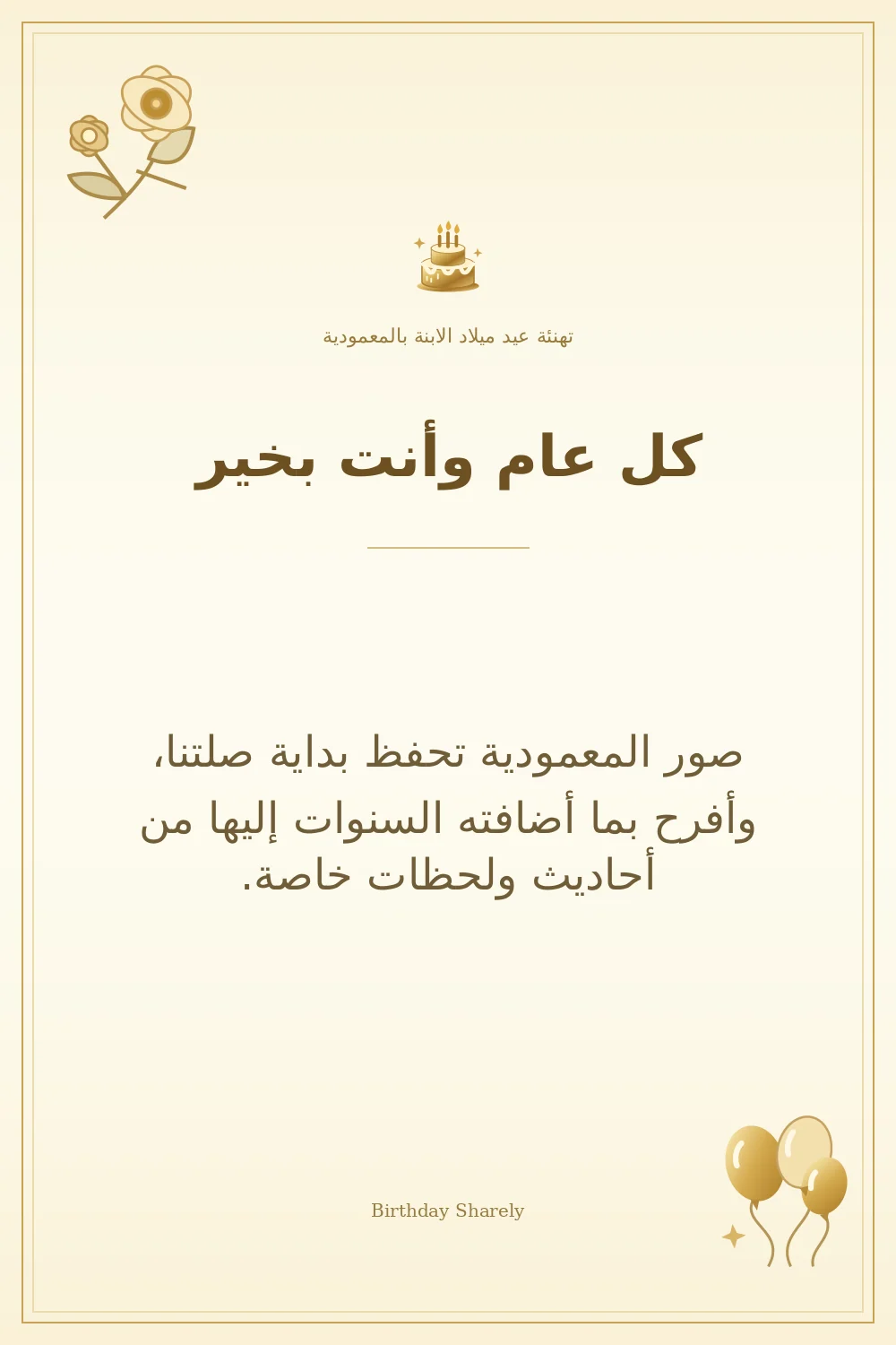 بطاقة تهنئة ذهبية: الابنة بالمعمودية، بعنوان «كل عام وأنت بخير»، تتضمن تهنئة من هذا القسم.