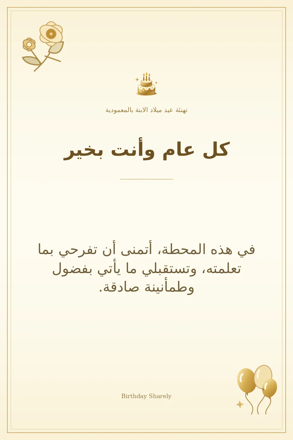 بطاقة تهنئة ذهبية: الابنة بالمعمودية، بعنوان «كل عام وأنت بخير»، تتضمن تهنئة من هذا القسم.