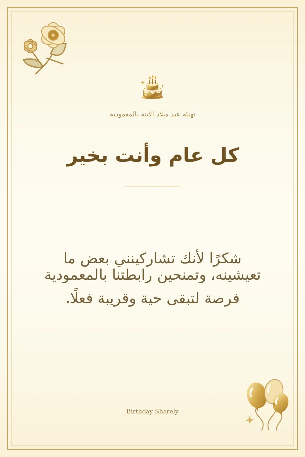 بطاقة تهنئة ذهبية: الابنة بالمعمودية، بعنوان «كل عام وأنت بخير»، تتضمن تهنئة من هذا القسم.
