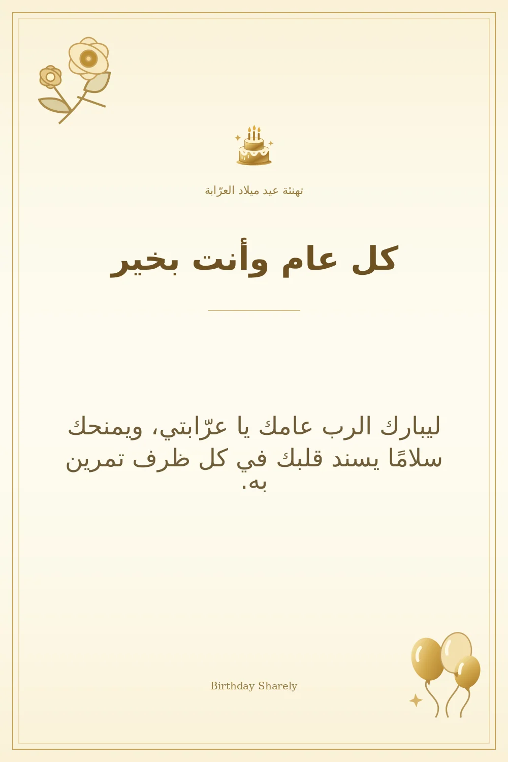 بطاقة تهنئة ذهبية: العرّابة، بعنوان «كل عام وأنت بخير»، تتضمن تهنئة من هذا القسم.