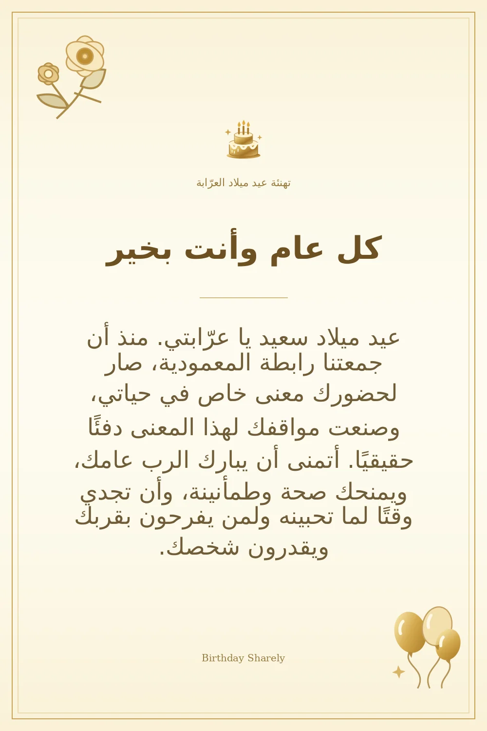 بطاقة تهنئة ذهبية: العرّابة، بعنوان «كل عام وأنت بخير»، تتضمن تهنئة من هذا القسم.
