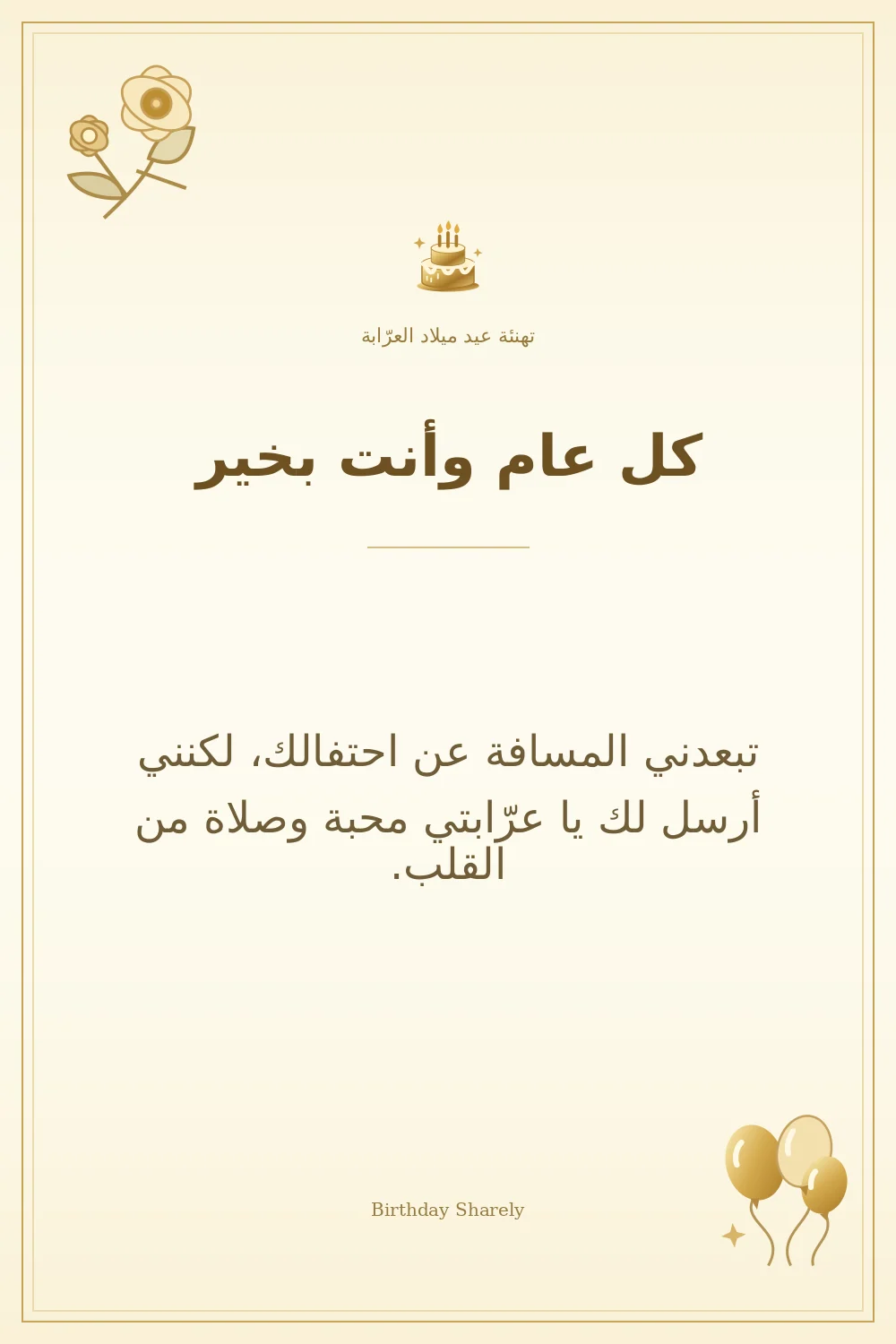بطاقة تهنئة ذهبية: العرّابة، بعنوان «كل عام وأنت بخير»، تتضمن تهنئة من هذا القسم.