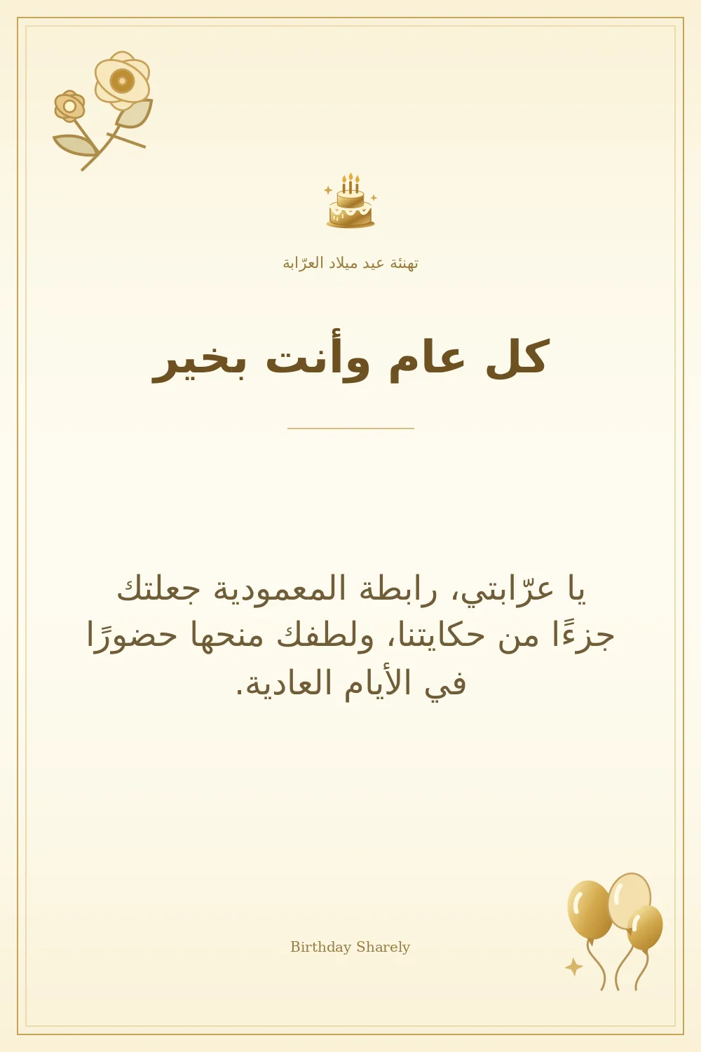 بطاقة تهنئة ذهبية: العرّابة، بعنوان «كل عام وأنت بخير»، تتضمن تهنئة من هذا القسم.