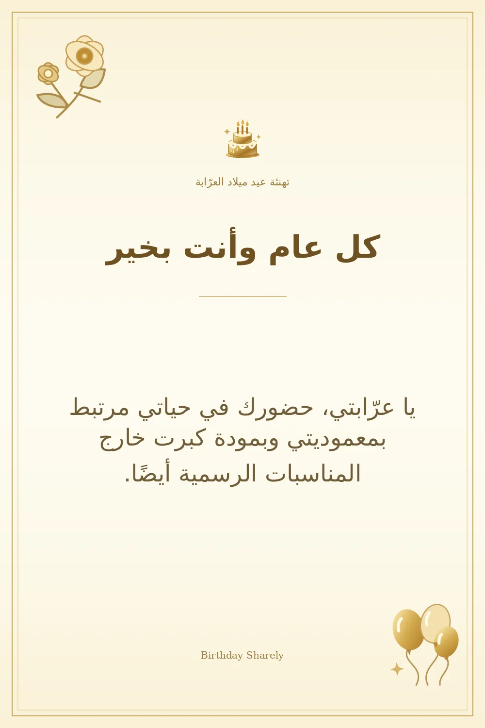 بطاقة تهنئة ذهبية: العرّابة، بعنوان «كل عام وأنت بخير»، تتضمن تهنئة من هذا القسم.