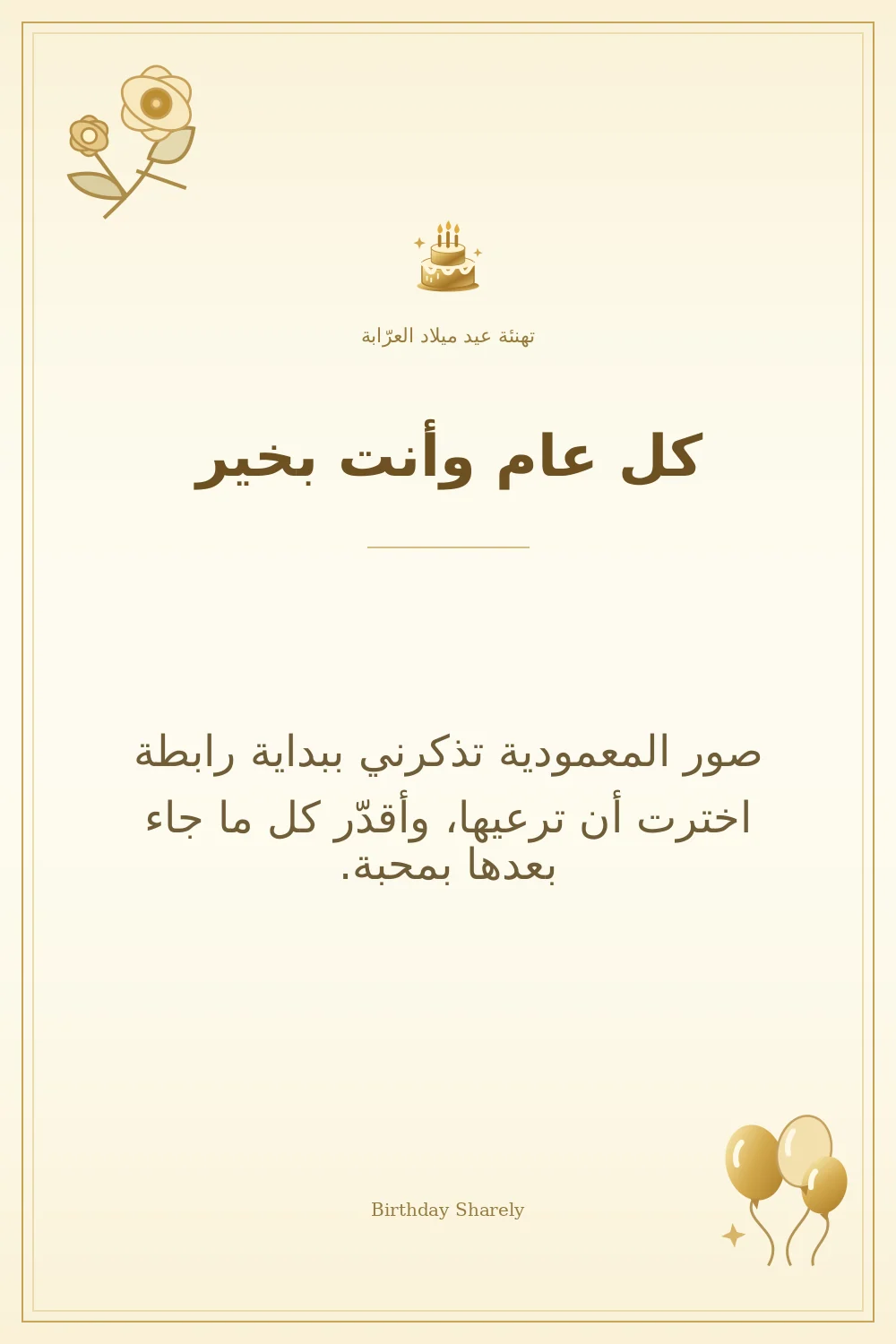 بطاقة تهنئة ذهبية: العرّابة، بعنوان «كل عام وأنت بخير»، تتضمن تهنئة من هذا القسم.
