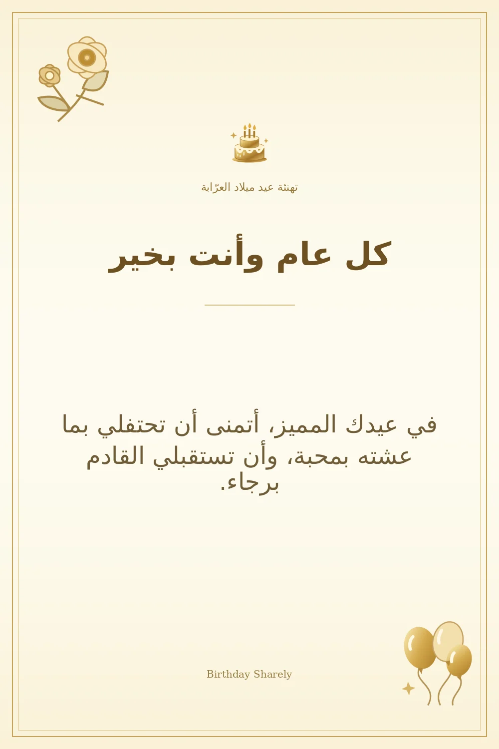 بطاقة تهنئة ذهبية: العرّابة، بعنوان «كل عام وأنت بخير»، تتضمن تهنئة من هذا القسم.