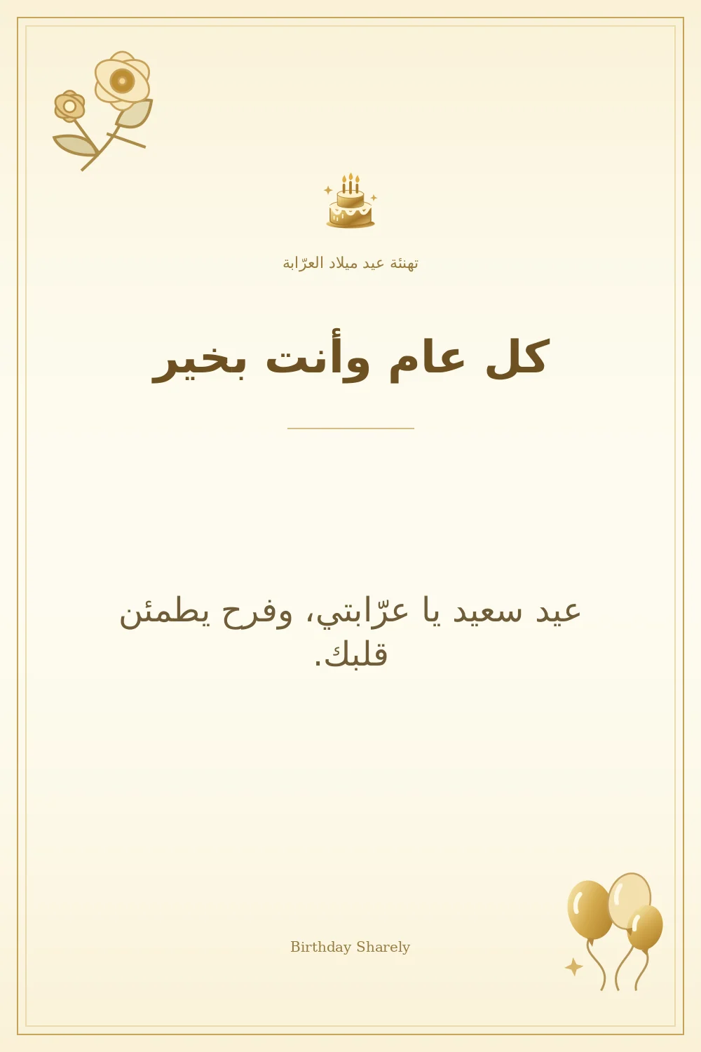 بطاقة تهنئة ذهبية: العرّابة، بعنوان «كل عام وأنت بخير»، تتضمن تهنئة من هذا القسم.