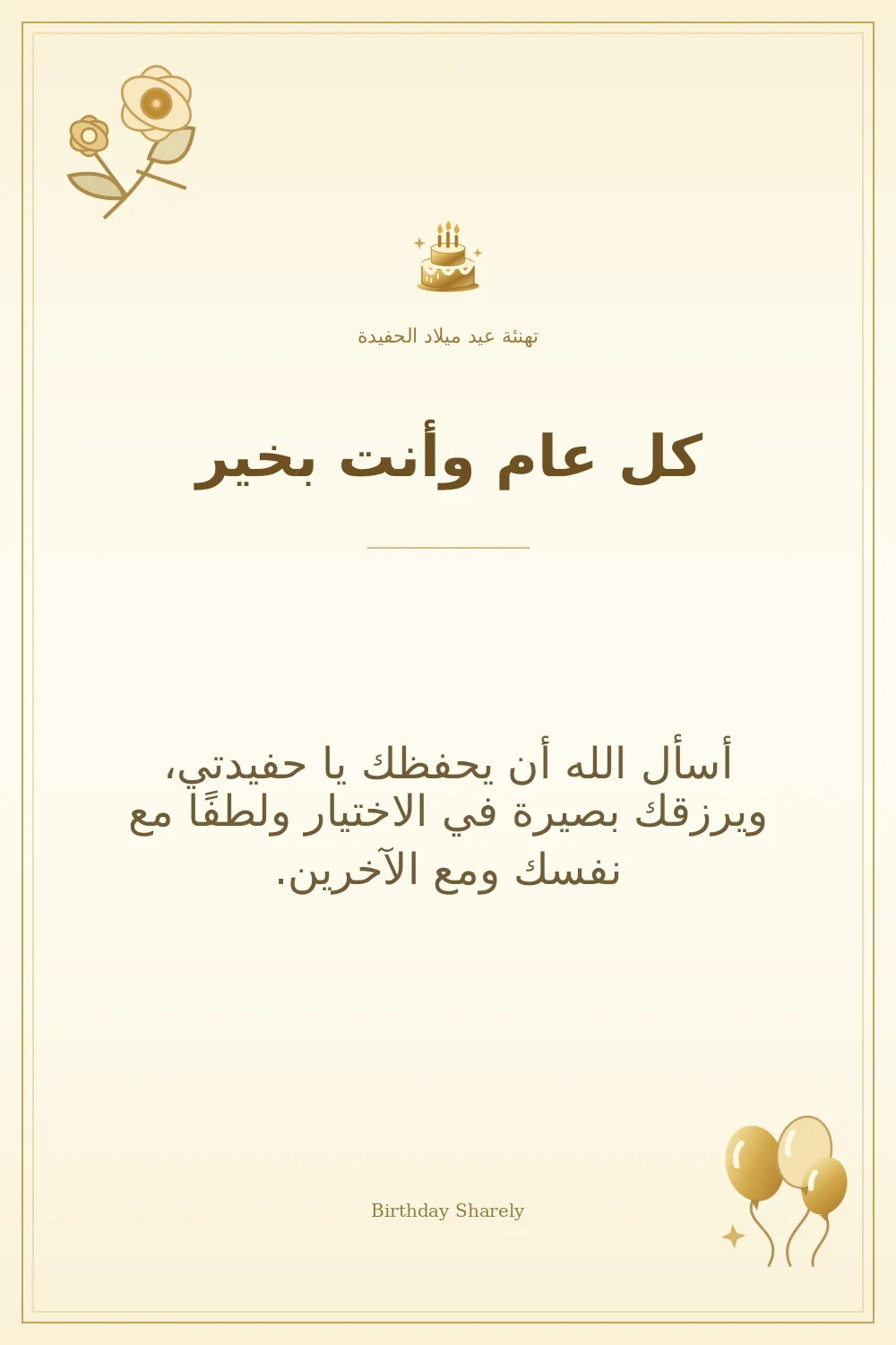 بطاقة تهنئة ذهبية: الحفيدة، بعنوان «كل عام وأنت بخير»، تتضمن تهنئة من هذا القسم.