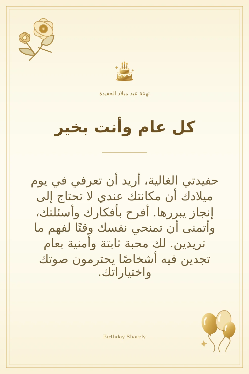 بطاقة تهنئة ذهبية: الحفيدة، بعنوان «كل عام وأنت بخير»، تتضمن تهنئة من هذا القسم.