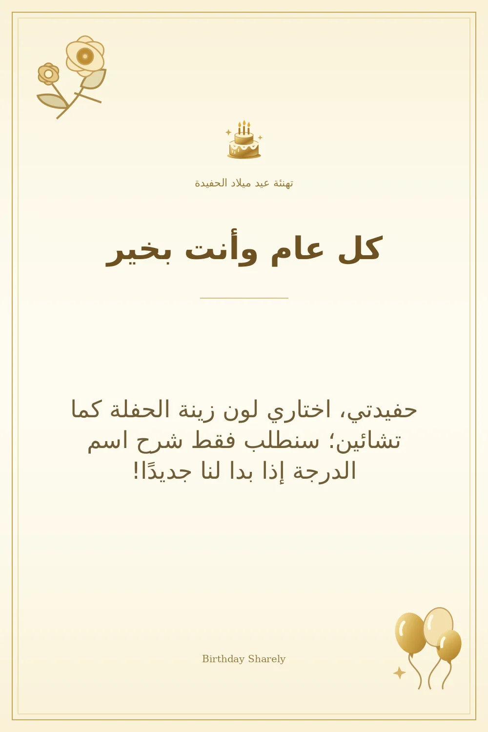 بطاقة تهنئة ذهبية: الحفيدة، بعنوان «كل عام وأنت بخير»، تتضمن تهنئة من هذا القسم.