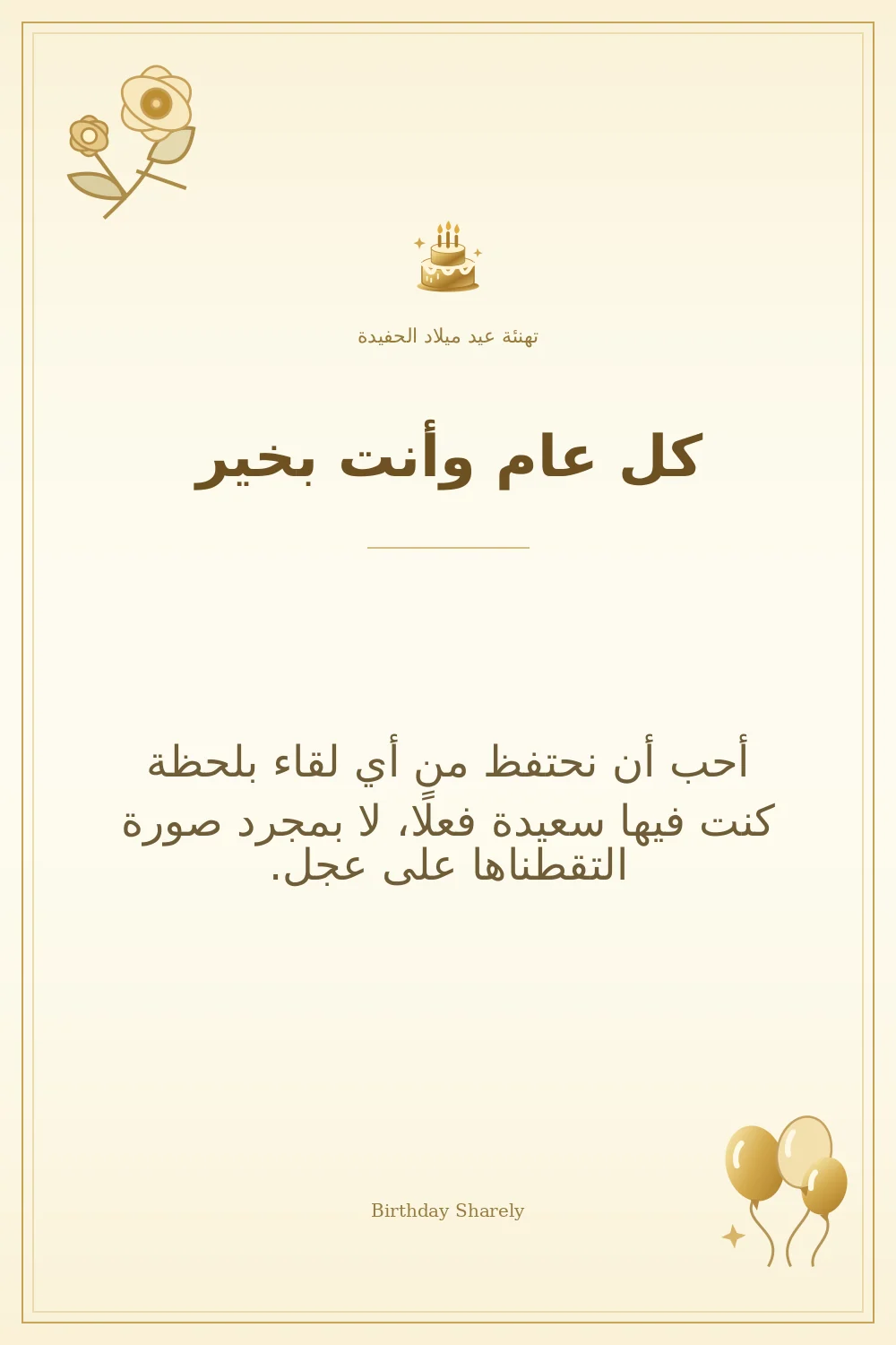 بطاقة تهنئة ذهبية: الحفيدة، بعنوان «كل عام وأنت بخير»، تتضمن تهنئة من هذا القسم.