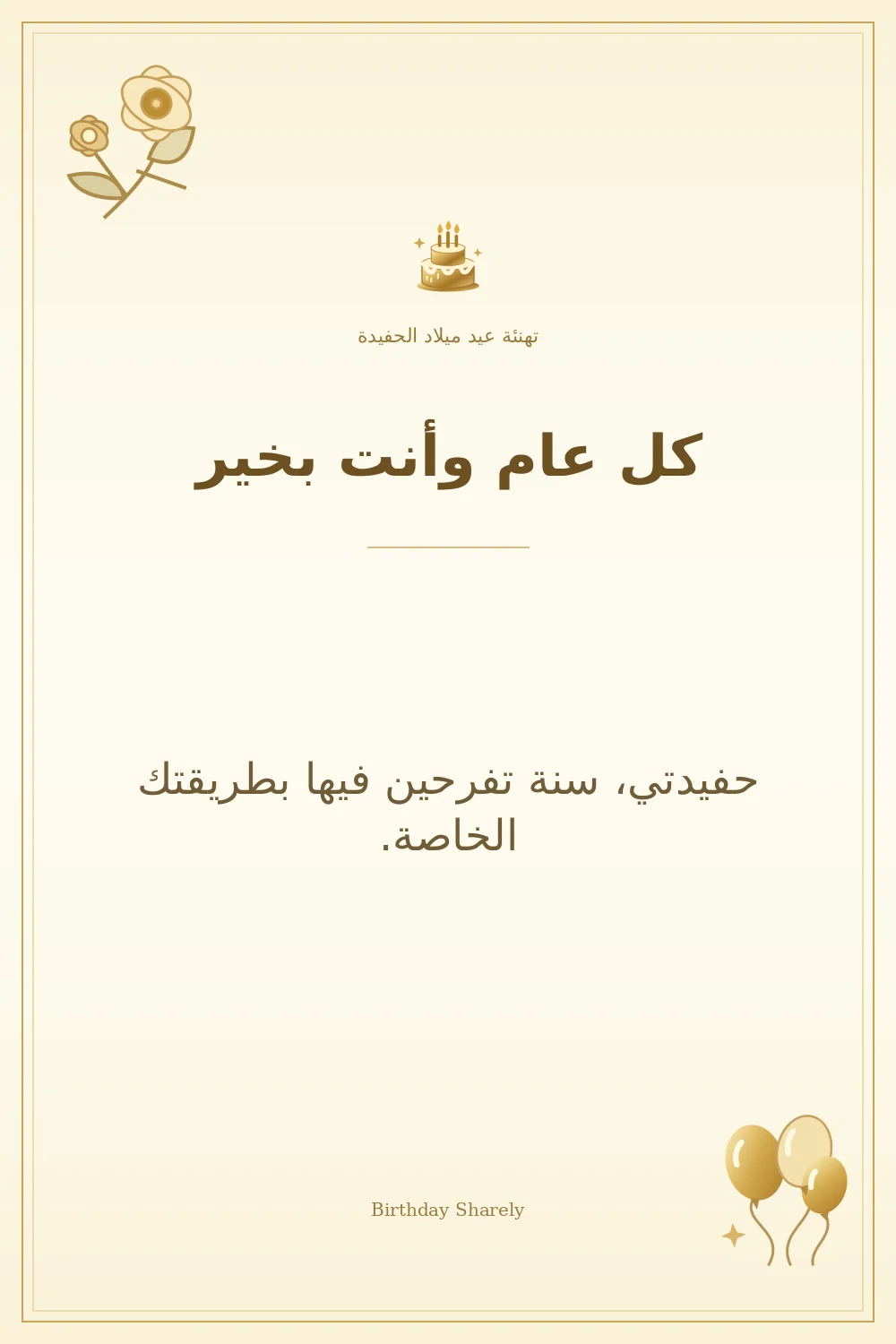 بطاقة تهنئة ذهبية: الحفيدة، بعنوان «كل عام وأنت بخير»، تتضمن تهنئة من هذا القسم.